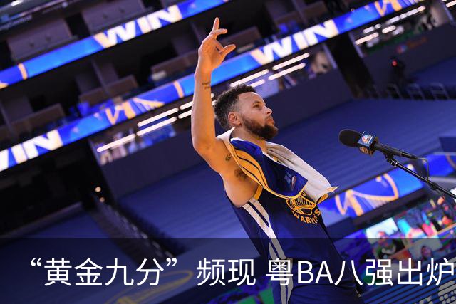“黄金九分”频现 粤BA八强出炉
