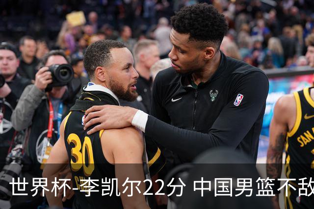 世界杯-李凯尔22分 中国男篮不敌南苏丹两连败
