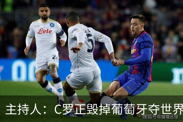 主持人：C罗正毁掉葡萄牙夺世界杯的机会，B费应罢赛抗议他首发