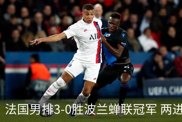 法国男排3-0胜波兰蝉联冠军 两进奥运决赛均夺魁