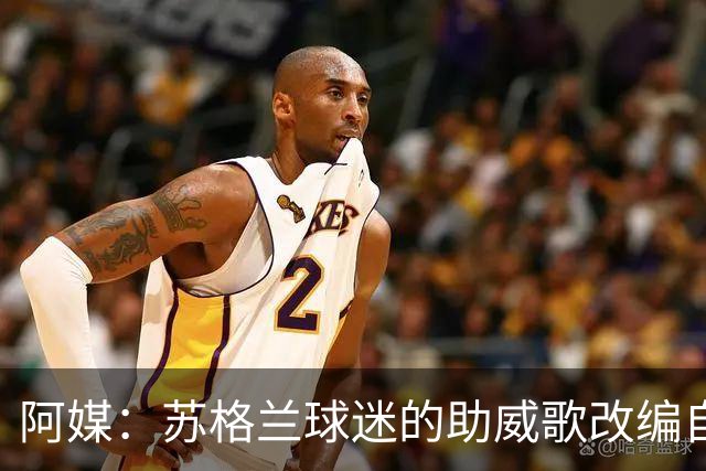阿媒：苏格兰球迷的助威歌改编自马拉多纳歌曲，两队球迷情谊深厚